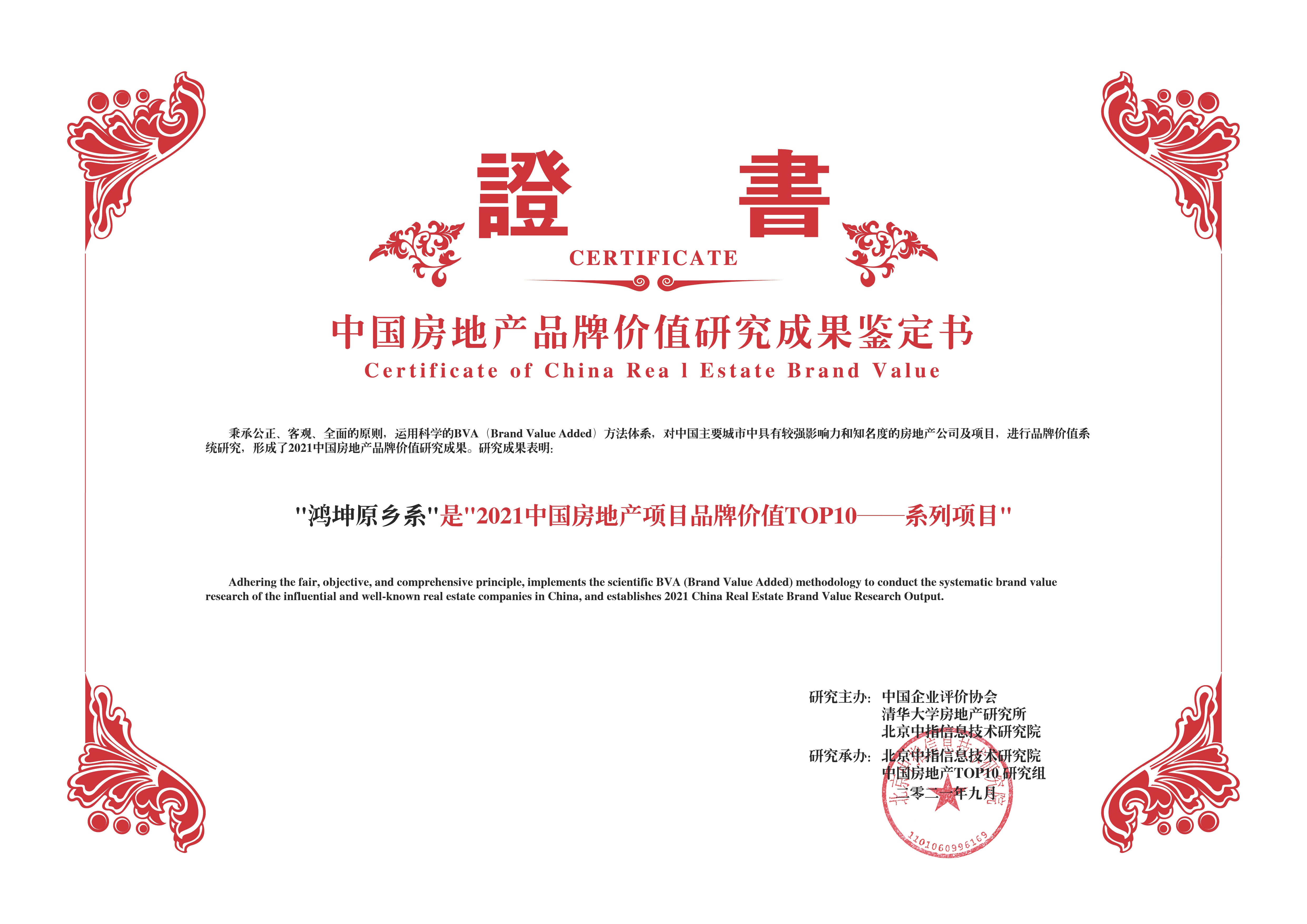 鸿坤原乡系荣膺2021中国房地产项目品牌价值TOP10